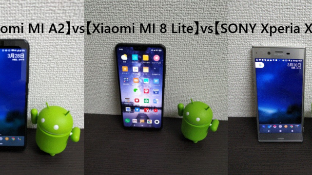 【Xiaomi MI A2】vs【Xiaomi MI 8 Lite】vs【SONY Xperia XZ】デザインとベンチマーク比較